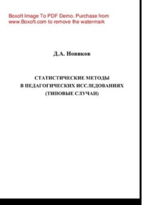 Statistical methods in pedagogical research (typical cases). Monograph