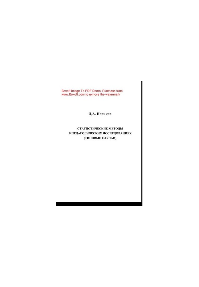 Statistical methods in pedagogical research (typical cases). Monograph