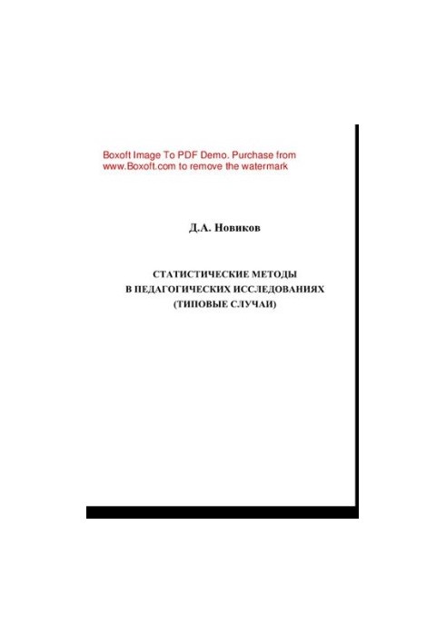 Statistical methods in pedagogical research (typical cases). Monograph