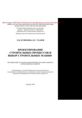 Design of construction processes and choice of construction machines. Methodical instructions for the implementation of the course project and practice