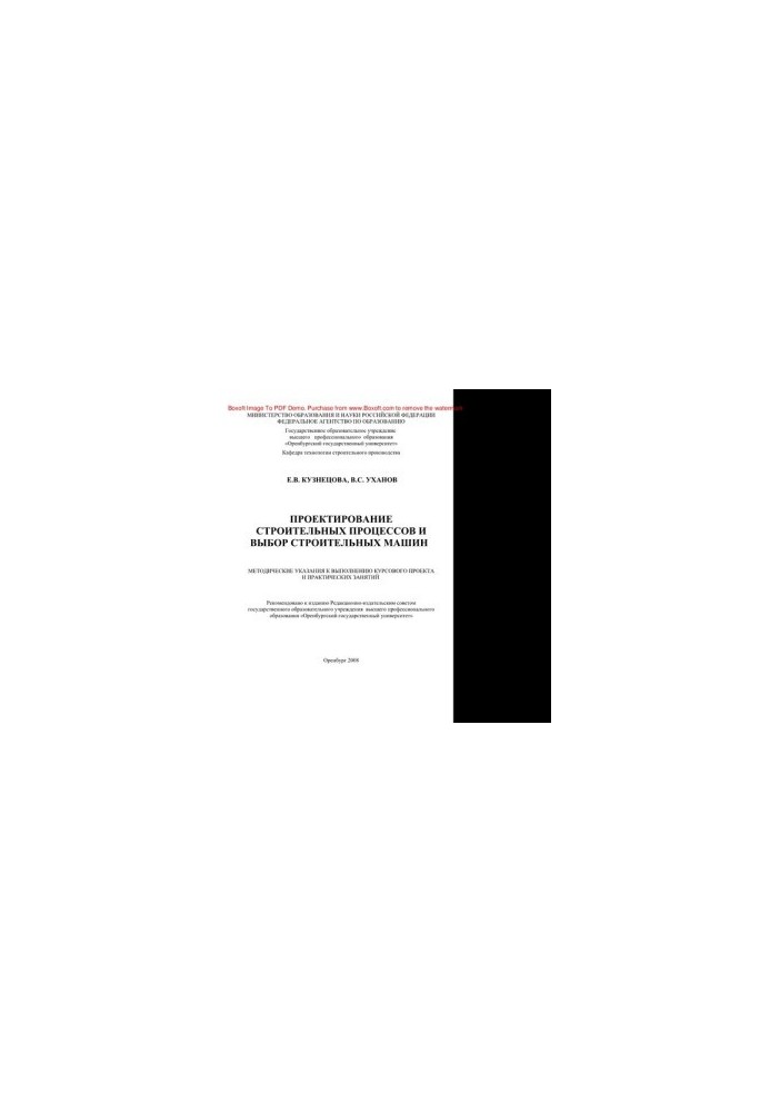 Design of construction processes and choice of construction machines. Methodical instructions for the implementation of the course project and practice