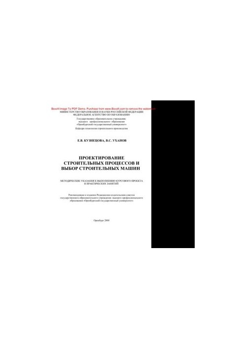 Design of construction processes and choice of construction machines. Methodical instructions for the implementation of the course project and practice