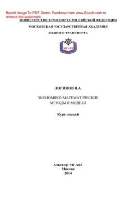 Экономико-математические методы и модели. Курс лекций
