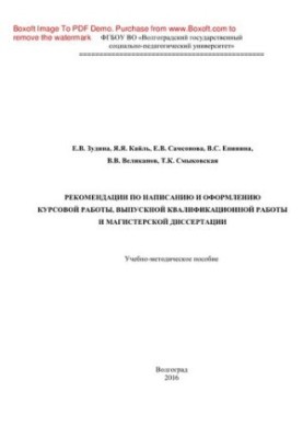 Рекомендации по написанию и оформлению курсовой работы, выпускной квалификационной работы и магистерской диссертации. Учебно-