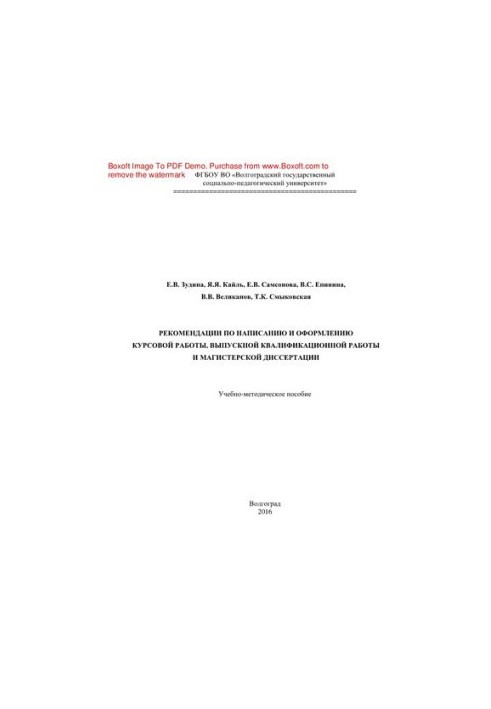 Рекомендации по написанию и оформлению курсовой работы, выпускной квалификационной работы и магистерской диссертации. Учебно-