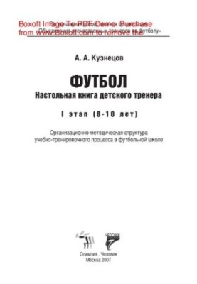 Футбол. Настільна книга дитячого тренера. I етап (8—10 років). Організаційно-методична структура навчально-тренувального процесу