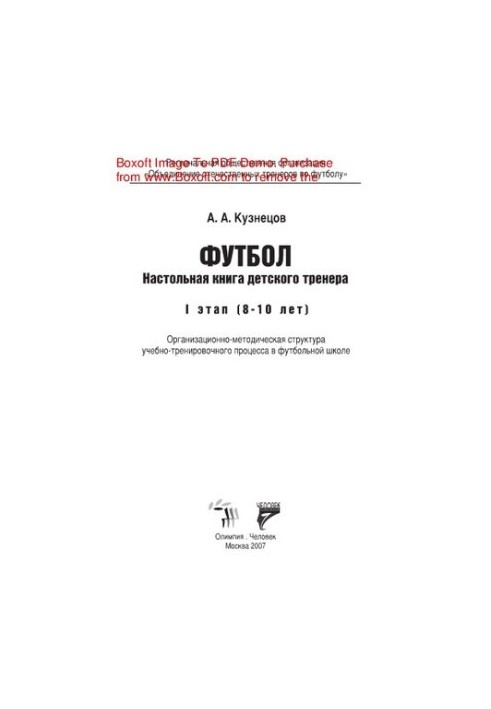 Футбол. Настільна книга дитячого тренера. I етап (8—10 років). Організаційно-методична структура навчально-тренувального процесу