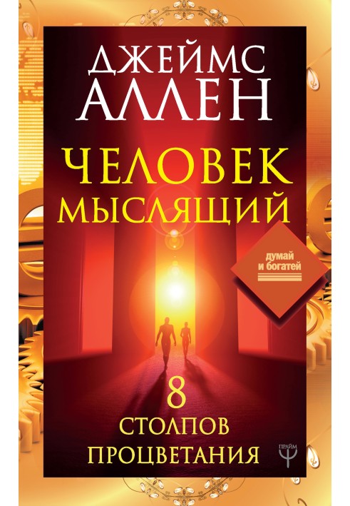 Людина мисляча. 8 стовпів процвітання