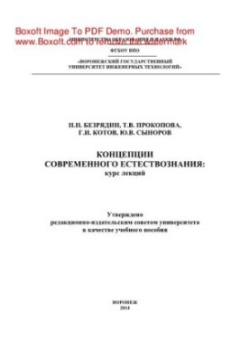 Концепції сучасного природознавства. Курс лекцій. Навчальний посібник
