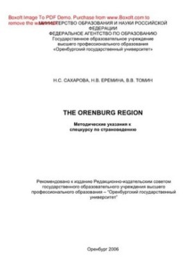 Оренбурзька область. Методичні вказівки до спецкурсу з краєзнавства