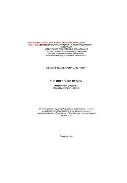 Оренбурзька область. Методичні вказівки до спецкурсу з краєзнавства