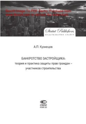 Банкрутство забудовника. Теорія та практика захисту прав громадян — учасників будівництва