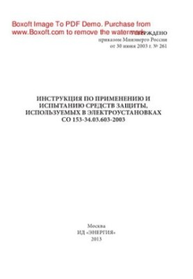Instructions for the use and testing of protective equipment used in electrical installations CO 153-34.03.603-2003