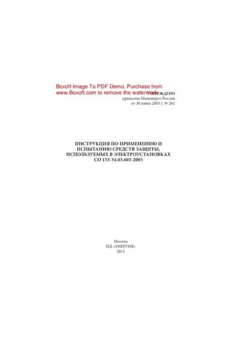 Instructions for the use and testing of protective equipment used in electrical installations CO 153-34.03.603-2003