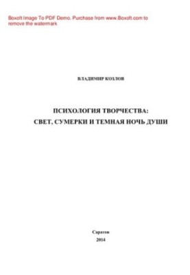 Психология творчества