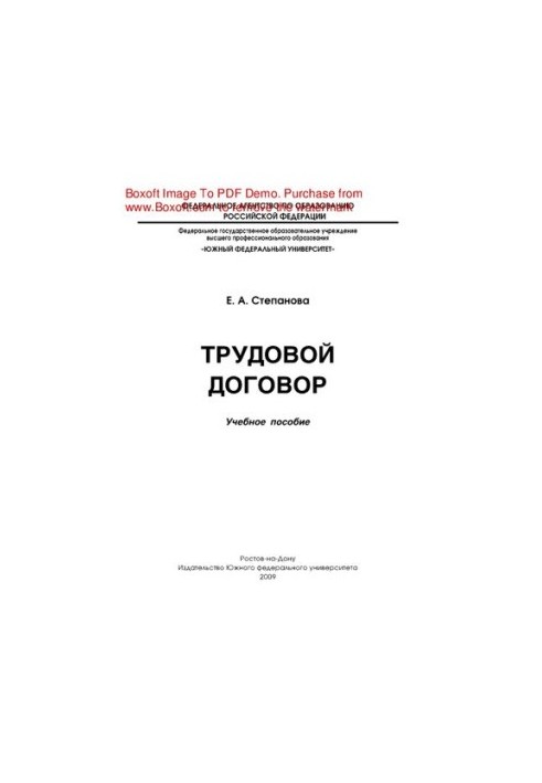 Трудовой договор. Учебное пособие