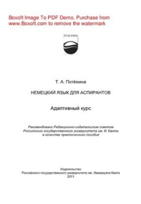 Немецкий язык для аспирантов. Адаптативный курс. Практическое пособие