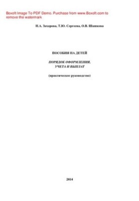 Child benefits. Procedure for registration, accounting and payment (practical guide)