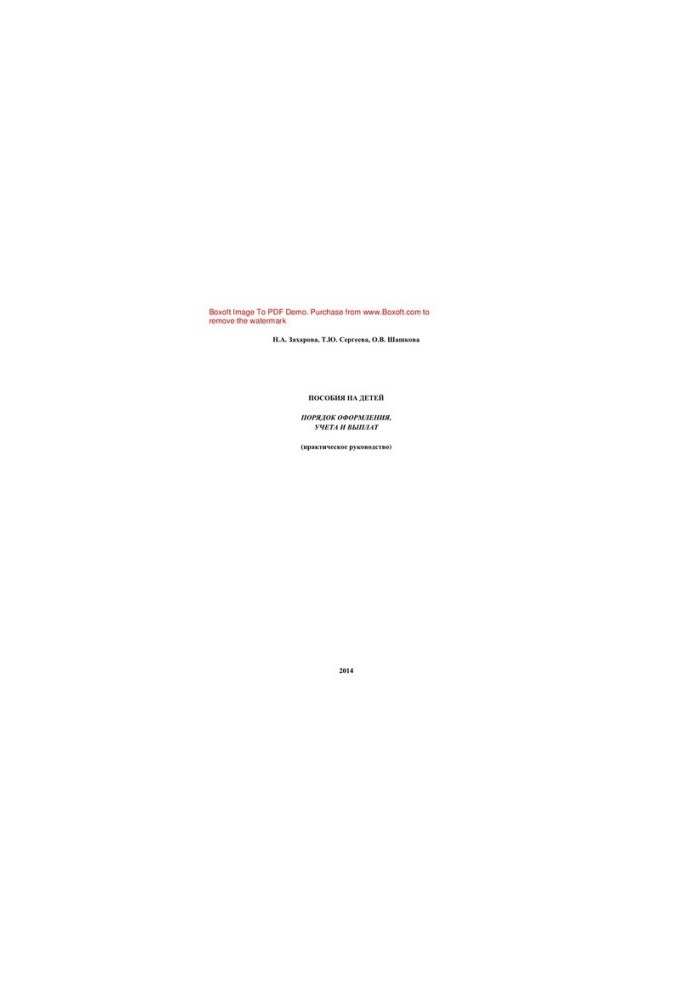 Child benefits. Procedure for registration, accounting and payment (practical guide)
