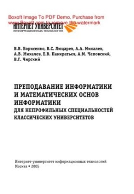 Teaching computer science and mathematical foundations of computer science. For non-core specialties of classical universities