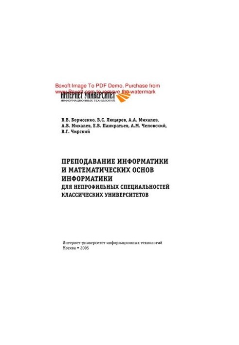 Teaching computer science and mathematical foundations of computer science. For non-core specialties of classical universities