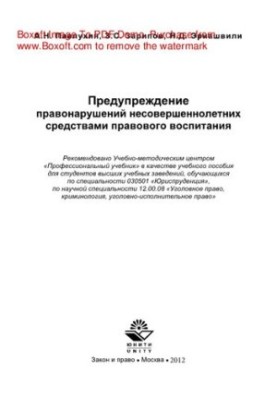 Предупреждение правонарушений несовершеннолетних средствами правового воспитания. Учебное пособие для студентов вузов, обучаю