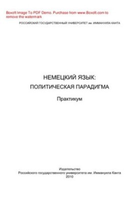 Немецкий язык. Политическая парадигма. Практикум