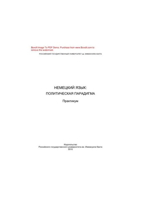 Немецкий язык. Политическая парадигма. Практикум