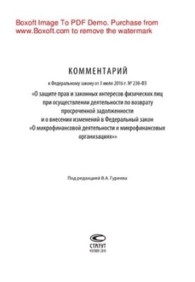 Про захист прав та законних інтересів фізичних осіб під час діяльності з повернення простроченої заборгованості: коментарі