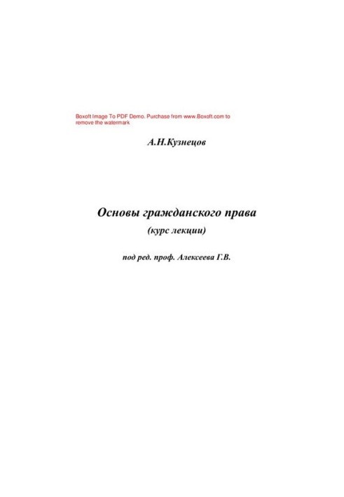 Основы гражданского права. Курс лекций
