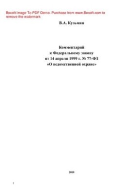 Комментарий к Федеральному закону от 14 апреля 1999 г. № 77-ФЗ «О ведомственной охране» (2-е издание переработанное и дополне