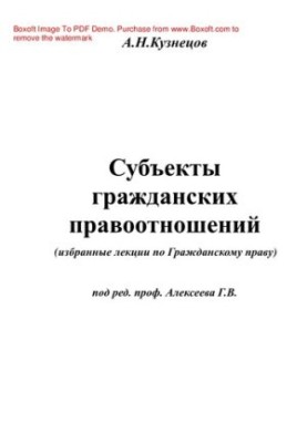 Суб'єкти цивільних правовідносин. Вибрані лекції з цивільного права
