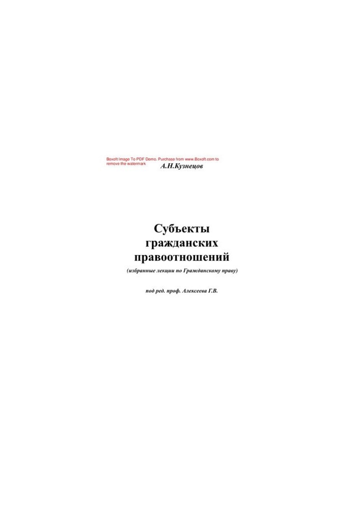 Суб'єкти цивільних правовідносин. Вибрані лекції з цивільного права