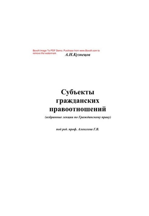 Суб'єкти цивільних правовідносин. Вибрані лекції з цивільного права