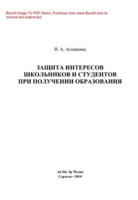Protection of the interests of schoolchildren and students in obtaining education