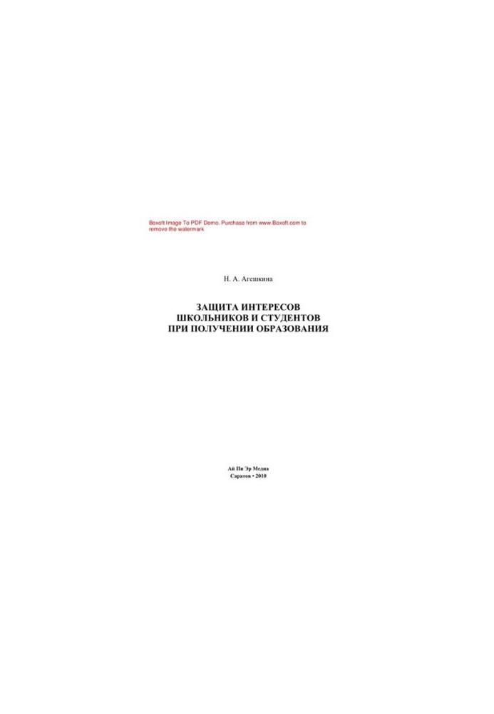 Protection of the interests of schoolchildren and students in obtaining education