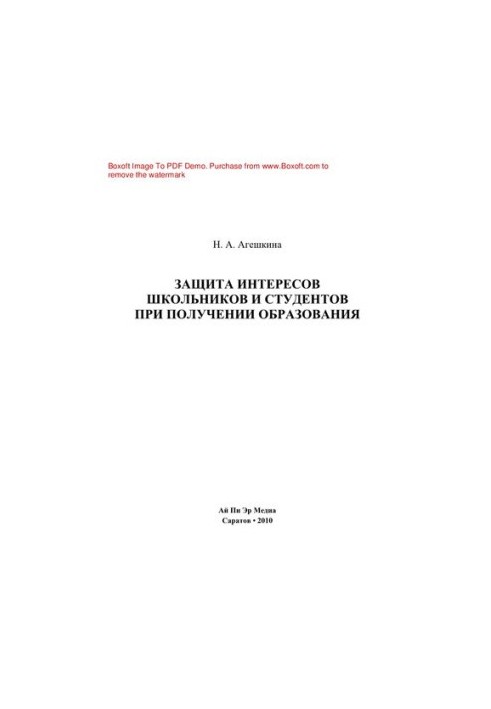 Protection of the interests of schoolchildren and students in obtaining education