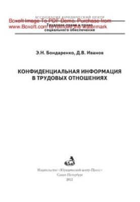 Confidential information in employment relations