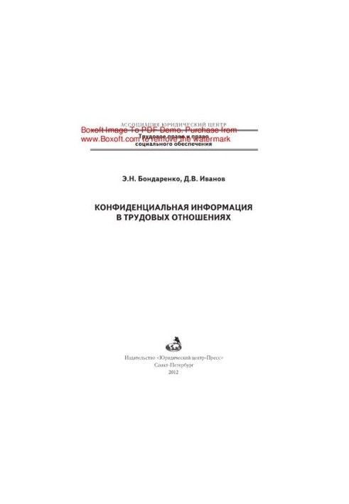 Confidential information in employment relations