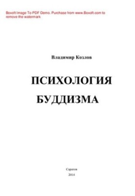 Психология буддизма