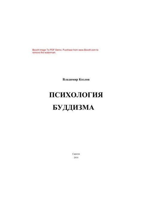 Психология буддизма