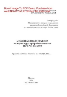 Межотраслевые Правила по охране труда при работе на высоте