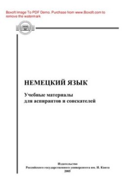 Немецкий язык. Учебные материалы для аспирантов и соискателей
