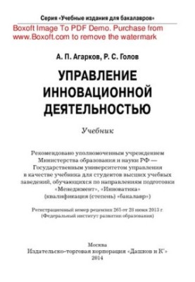 Управление инновационной деятельностью. Учебник для бакалавров