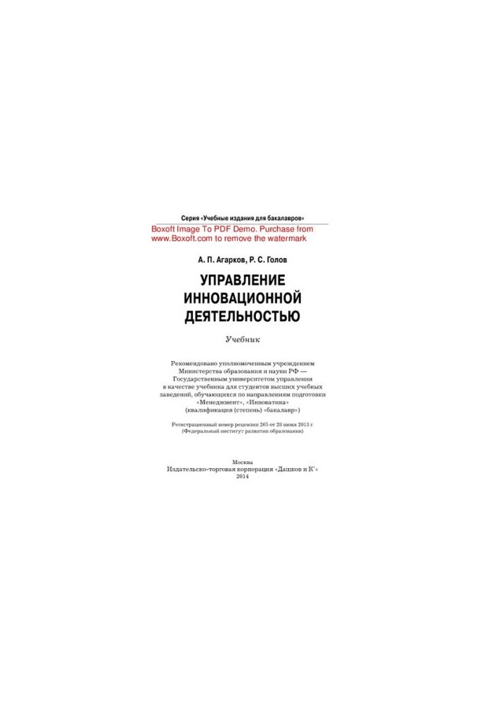 Управление инновационной деятельностью. Учебник для бакалавров