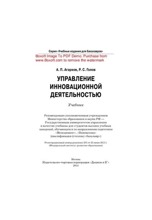Управление инновационной деятельностью. Учебник для бакалавров