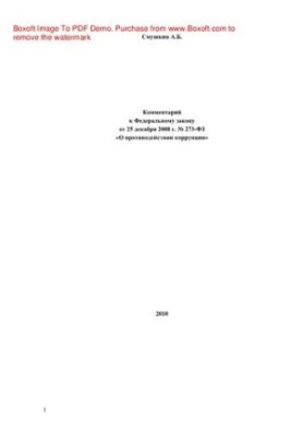 Comment to the Federal Law of 25.12.2008 No 273-FZ "On Combating Corruption"
