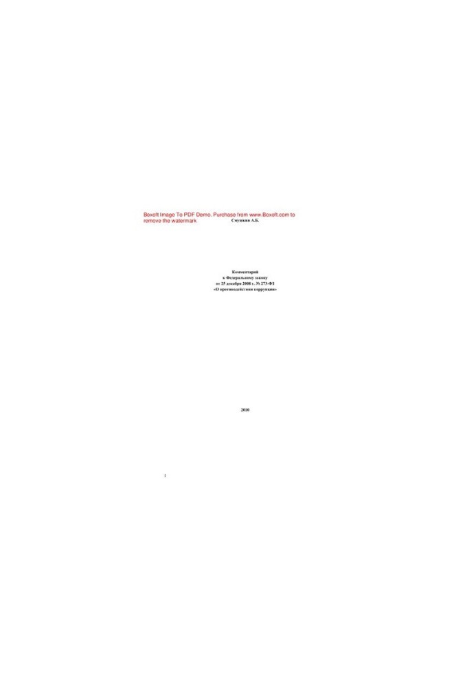 Comment to the Federal Law of 25.12.2008 No 273-FZ "On Combating Corruption"