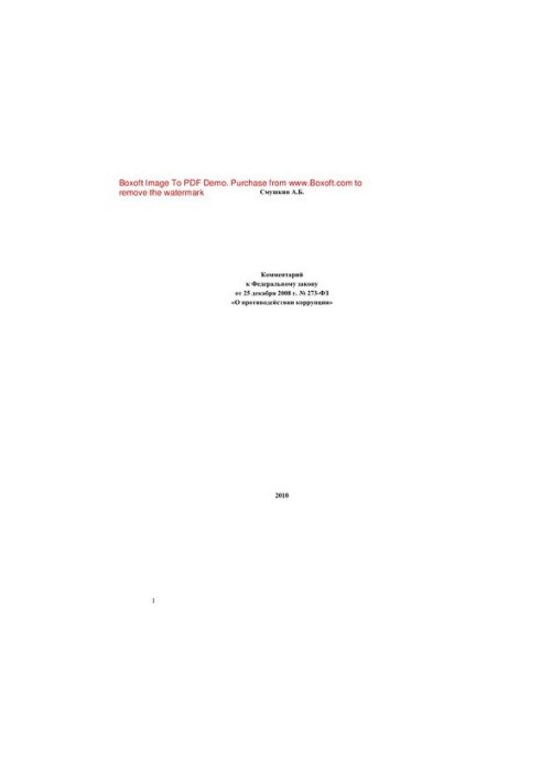 Comment to the Federal Law of 25.12.2008 No 273-FZ "On Combating Corruption"
