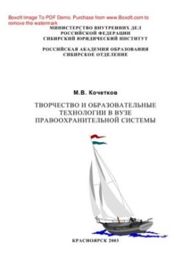 Творчество и образовательные технологии в вузе правоохранительной системы. Учебное пособие